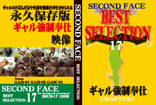 SECOND FACE BEST SELECTION 17　ギャル強○奉仕