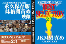 SECOND FACE BEST SELECTION 23　JKM男責め