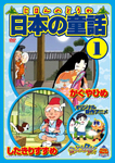 日本昔話　かぐやひめ・したきりすずめ