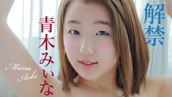 Miina Aoki 裸體禁令“這是男人第一次看到一切”