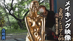 [Making video] Gold Powder Premium 05 -Outdoor Exposure Gold Powder- Jun Harumei