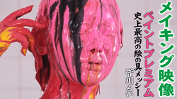 [Making video] Paint Premium The best paint messy ever Rui Minagawa