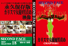 SECOND FACE BEST SELECTION 18　カリスマ女優M男責め
