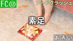 29歲自由模特赤腳踐踏食物毫不留情！ ︎“壽司”