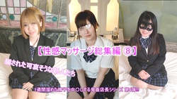 Female college student edition !! [Erotic massage omnibus ⑧] The whole story of &quot;Creampie training&quot; that ****s the privilege of the store manager and sprinkles new casts is released !! [For 3 people !!]