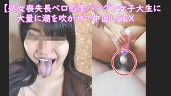 [Loss of virginity] [No. 1 squirting girl from past work] A few months after losing her virginity... If she can&#39;t forget her first experience, she will appear again, and she will be licking her face with a rich face while she cums over and over again. Pies in perverted SEX