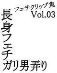 高恋物癖沟人摸索 Vol.03