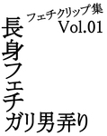 高戀物癖溝人摸索 Vol.01