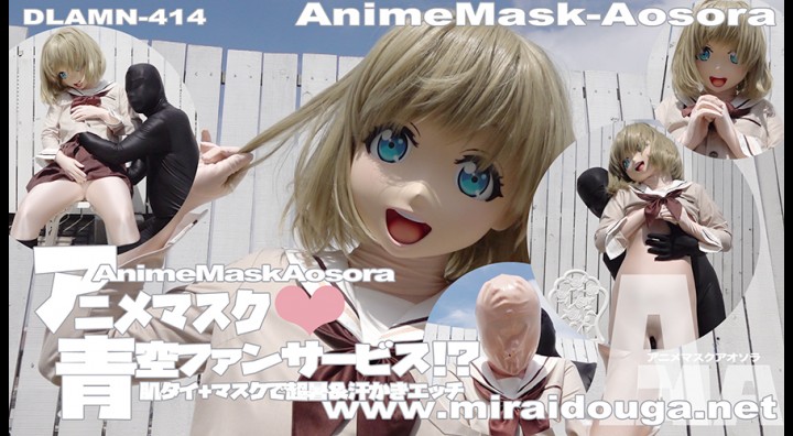 動漫面具❤︎ Aozora 粉絲服務!? 皮膚領帶 + 面具超級熱汗蝕刻