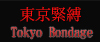 Tokyo Bondage 東京緊縛