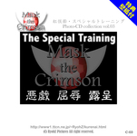 紅仮面 The Special Training