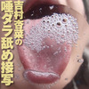 [Saliva fetish] Yoshimura Anna Chan is saliva ダラし while licking ultra close-up lens