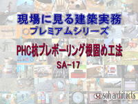 ＰＨＣ杭プレボーリング根固め工法