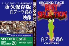 SECOND FACE BEST SELECTION 20　白ブーツ責め